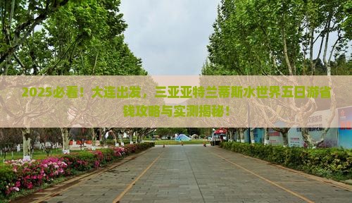 大连前往三亚亚特兰蒂斯水世界五日游