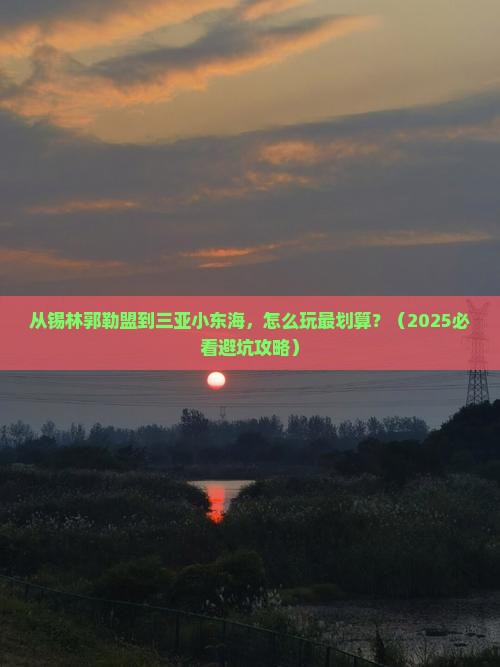 锡林郭勒盟去三亚小东海哪里玩