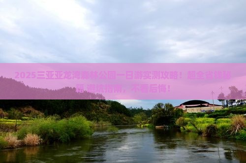 楚雄前往三亚亚龙湾热带森林公园一日游