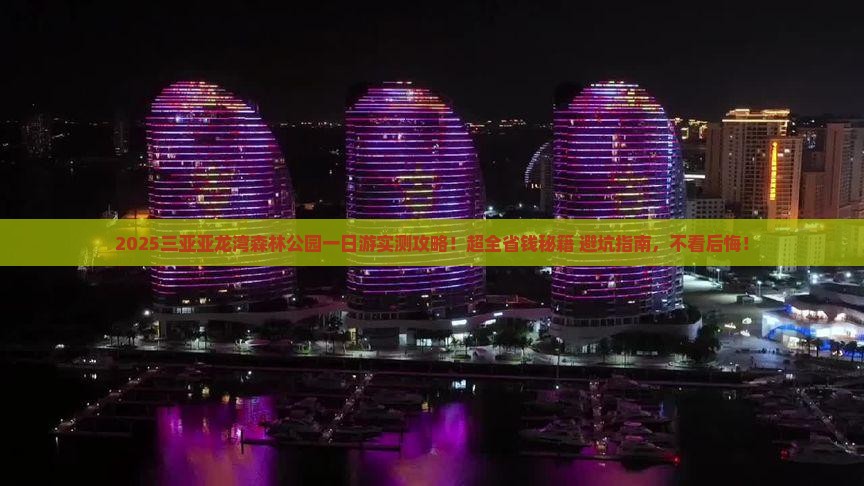 楚雄前往三亚亚龙湾热带森林公园一日游