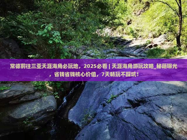 常德前往三亚天涯海角必玩地