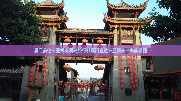 厦门前往三亚蜈支洲岛旅行社
