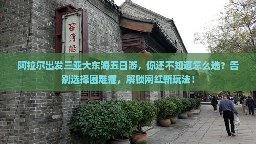 阿拉尔出发三亚大东海五日游
