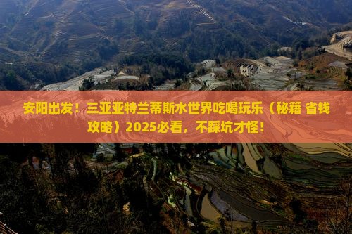 安阳出发三亚亚特兰蒂斯水世界旅游小吃