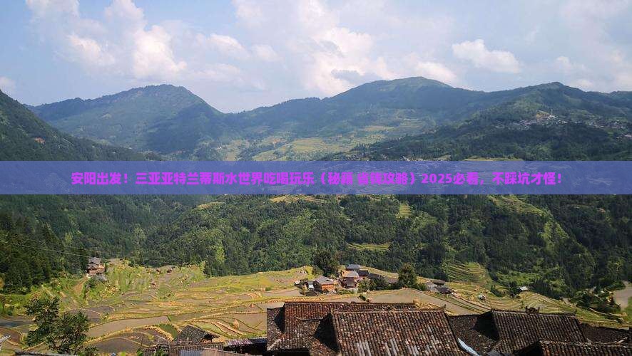 安阳出发三亚亚特兰蒂斯水世界旅游小吃