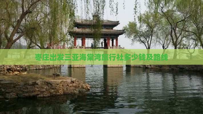 枣庄出发三亚海棠湾旅行社