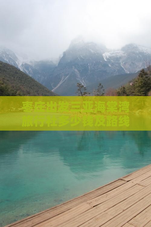 枣庄出发三亚海棠湾旅行社