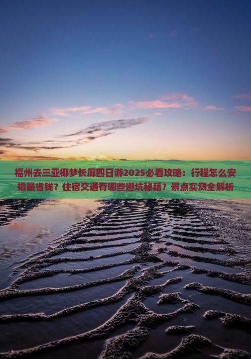 福州去三亚椰梦长廊四日游