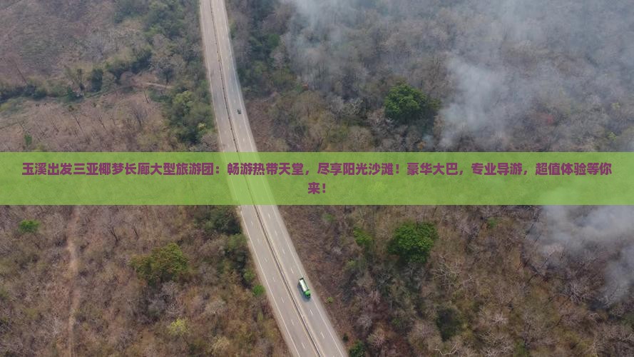 玉溪出发三亚椰梦长廊大型旅游团