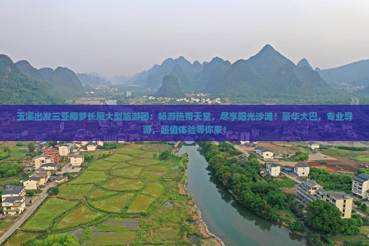 玉溪出发三亚椰梦长廊大型旅游团