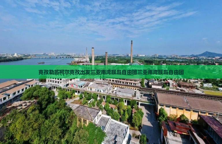 克孜勒苏柯尔克孜出发三亚南湾猴岛自由团