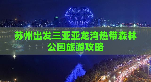 苏州出发三亚亚龙湾热带森林公园自由行