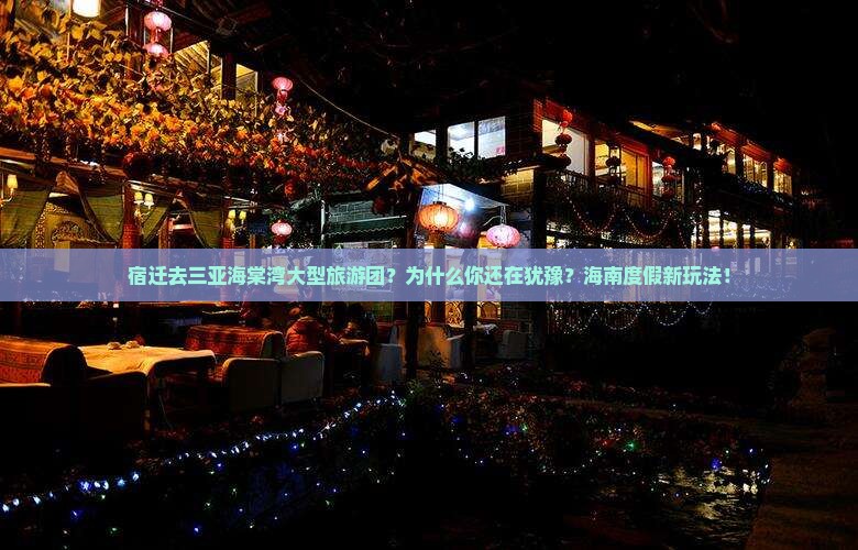 宿迁去三亚海棠湾大型旅游团
