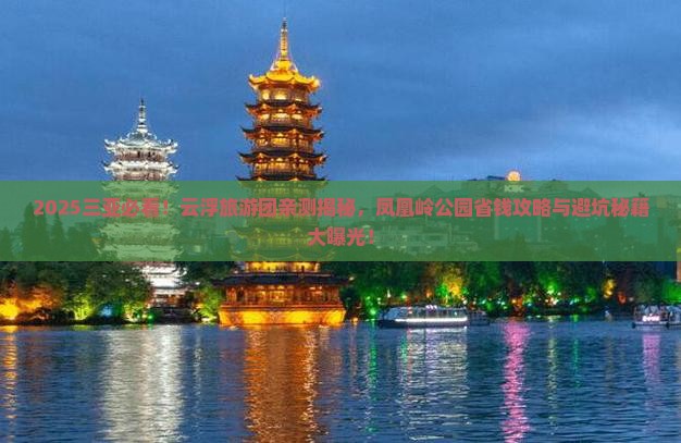 云浮去三亚凤凰岭公园大型旅游团