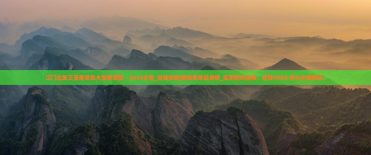 江门出发三亚呆呆岛大型旅游团