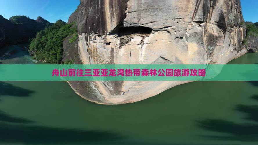 舟山前往三亚亚龙湾热带森林公园旅游网红地点