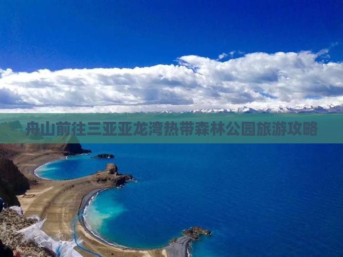 舟山前往三亚亚龙湾热带森林公园旅游网红地点