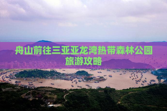 舟山前往三亚亚龙湾热带森林公园旅游网红地点