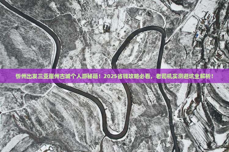 忻州出发三亚崖洲古城个人游