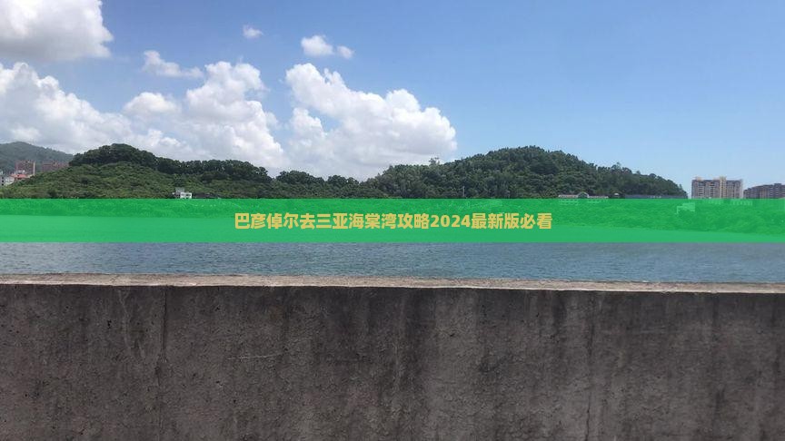 巴彦倬尔去三亚海棠湾攻略