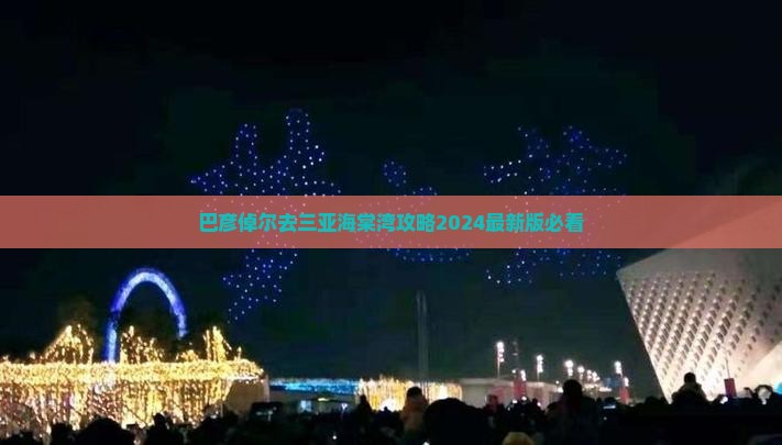 巴彦倬尔去三亚海棠湾攻略