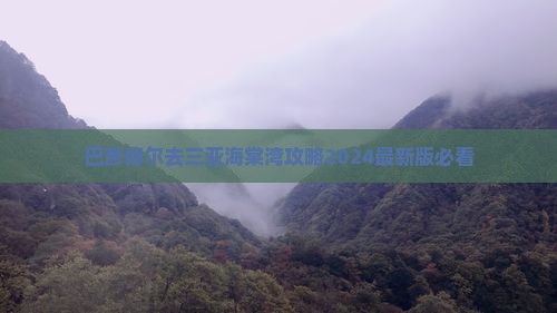 巴彦倬尔去三亚海棠湾攻略