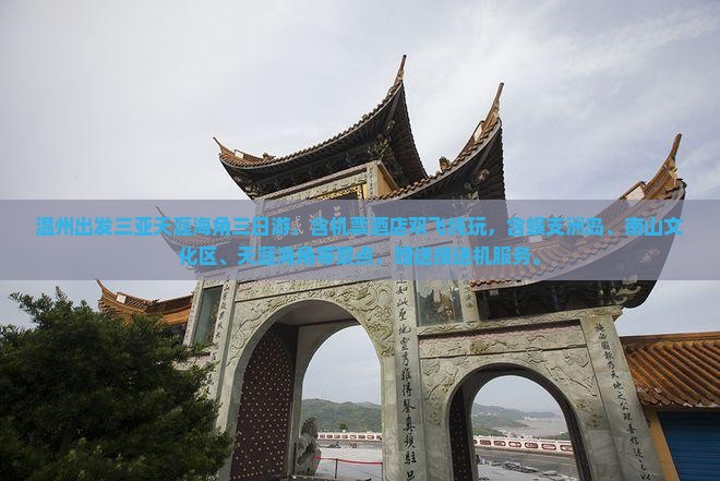 温州出发三亚天涯海角三日游