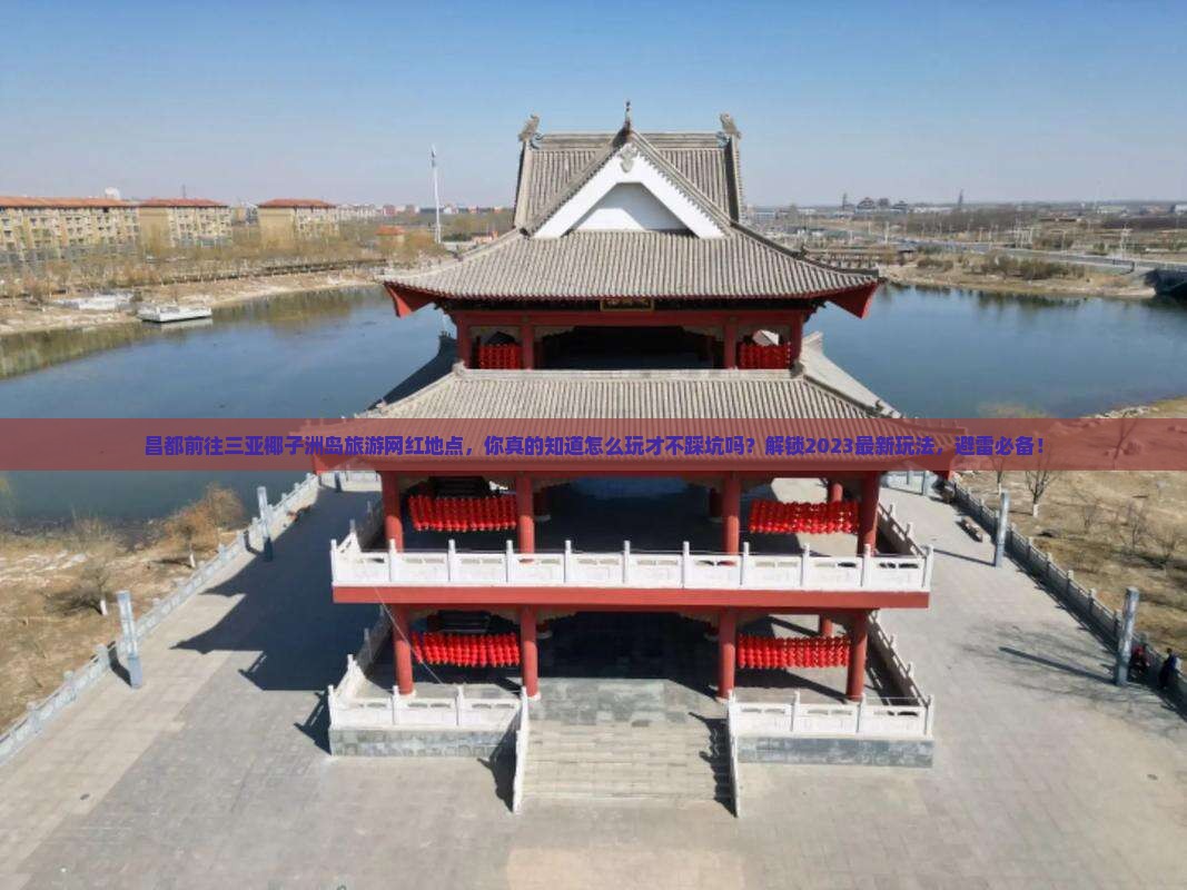 昌都前往三亚椰子洲岛旅游网红地点