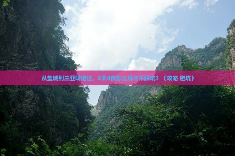 盐城去三亚呀诺达景区攻略