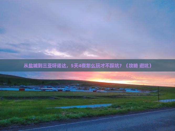 盐城去三亚呀诺达景区攻略