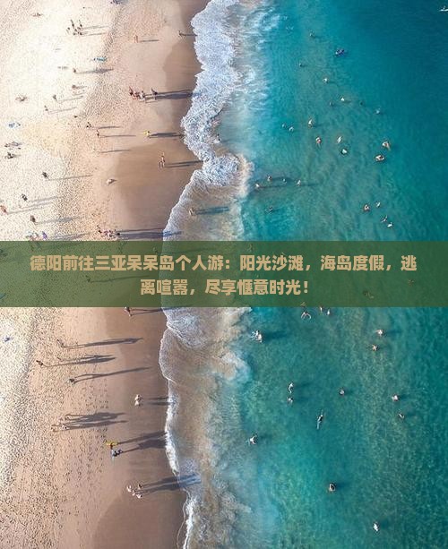 德阳前往三亚呆呆岛个人游
