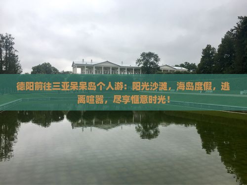 德阳前往三亚呆呆岛个人游