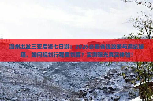 温州出发三亚后海七日游