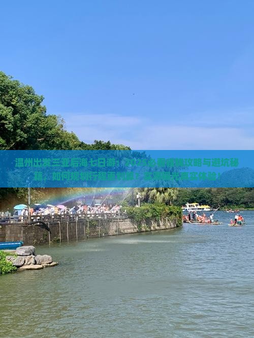温州出发三亚后海七日游