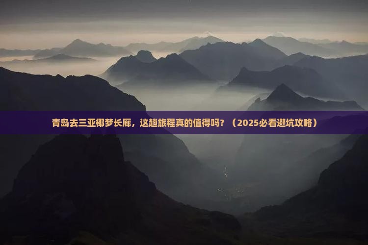 青岛去三亚椰梦长廊旅游打卡点
