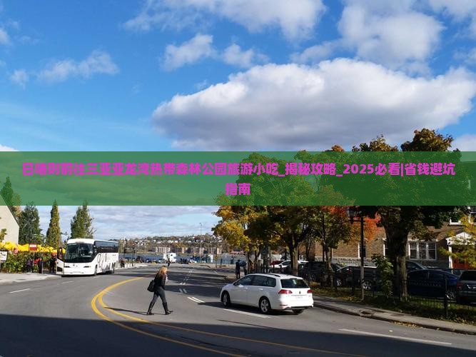 日喀则前往三亚亚龙湾热带森林公园旅游小吃
