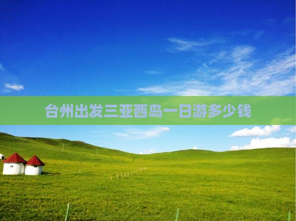 台州出发三亚西岛一日游