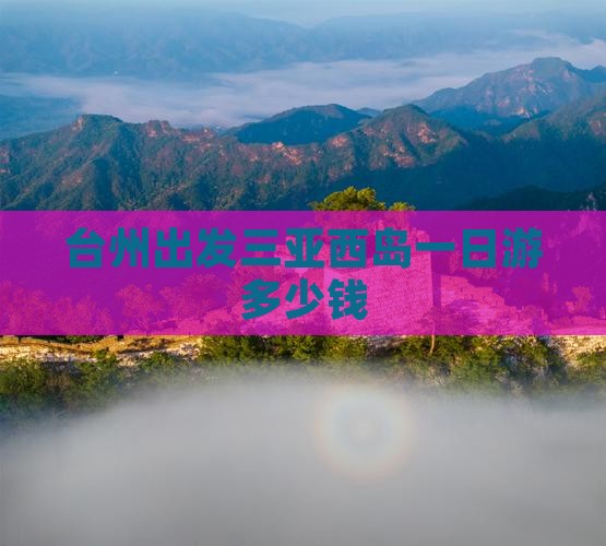 台州出发三亚西岛一日游