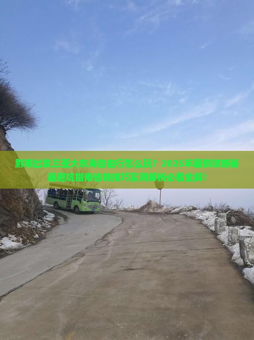 黔南出发三亚大东海自由行