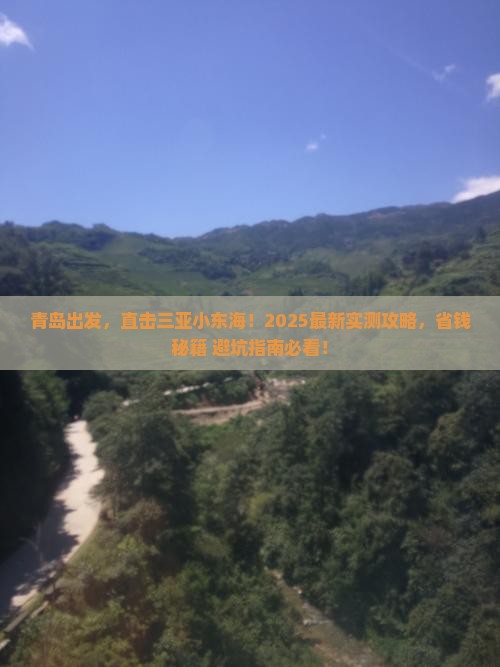 青岛去三亚小东海自由行