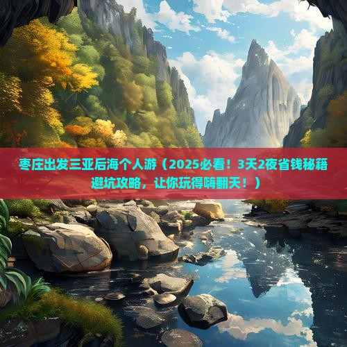 枣庄出发三亚后海个人游