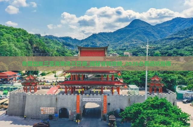 东营出发三亚海棠湾三日游