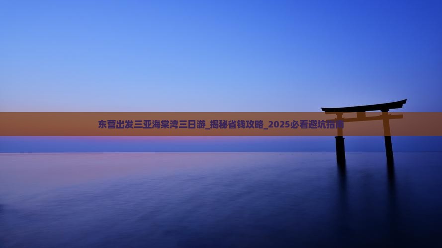 东营出发三亚海棠湾三日游