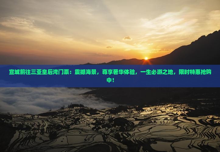 宣城前往三亚皇后湾门票