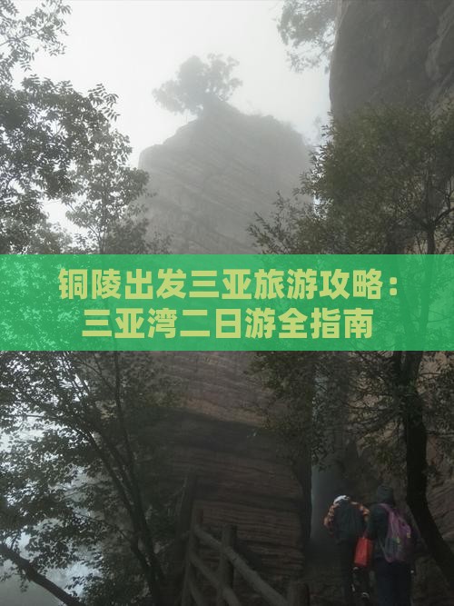 铜陵去三亚三亚湾二日游