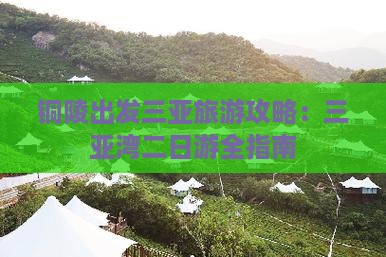 铜陵去三亚三亚湾二日游