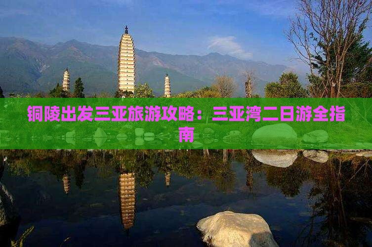 铜陵去三亚三亚湾二日游