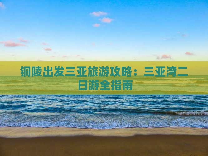 铜陵去三亚三亚湾二日游