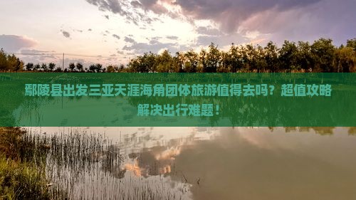 鄢陵县出发三亚天涯海角团体旅游