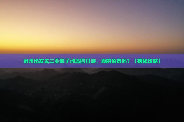 宿州去三亚椰子洲岛四日游